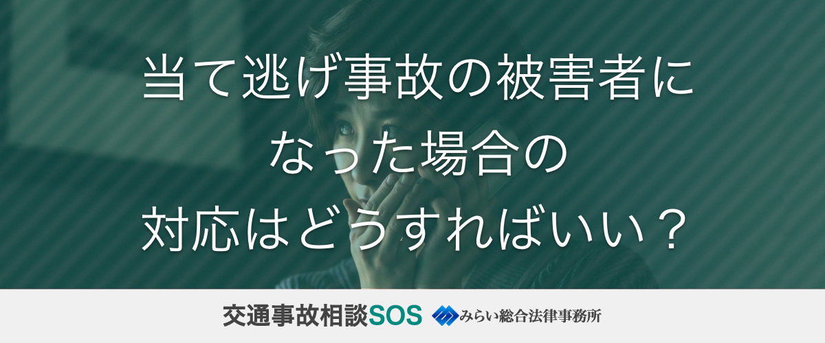 当て逃げ事故の被害者になった場合の対応はどうすればいい？