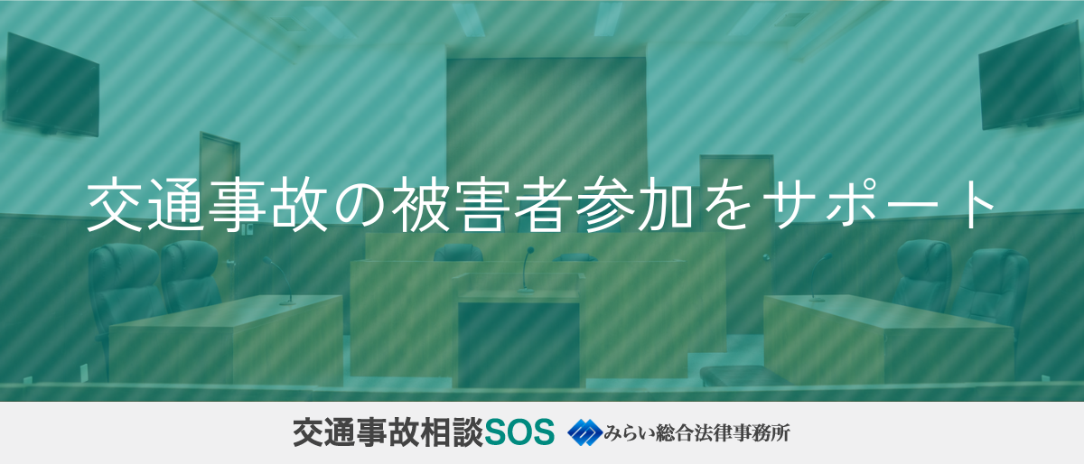 交通事故の被害者参加をサポート