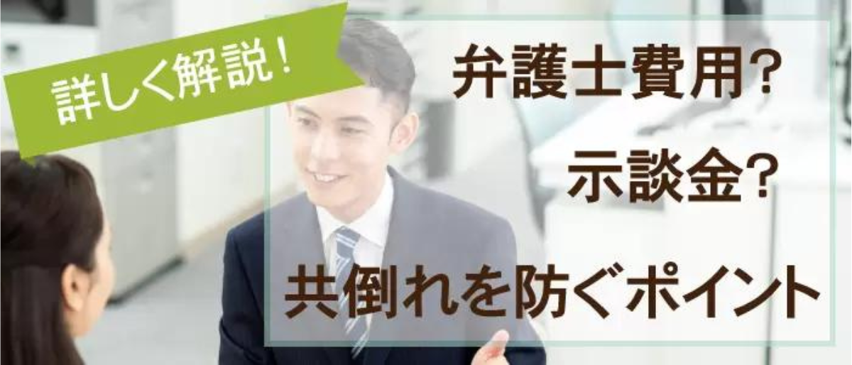 弁護士費用？示談金？共倒れを防ぐポイントを詳しく解説！