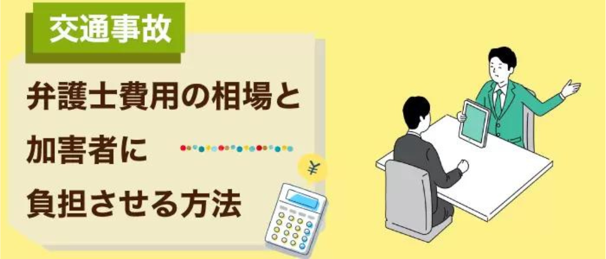 交通事故弁護士費用の相場と加害者に負担させる方法