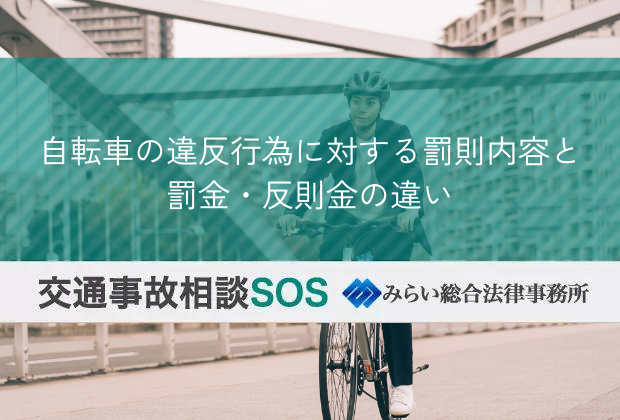 自転車の違反行為に対する罰則内容と罰金・反則金の違い