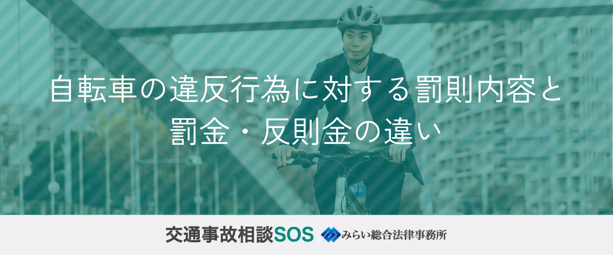 自転車の違反行為に対する罰則内容と罰金・反則金の違い