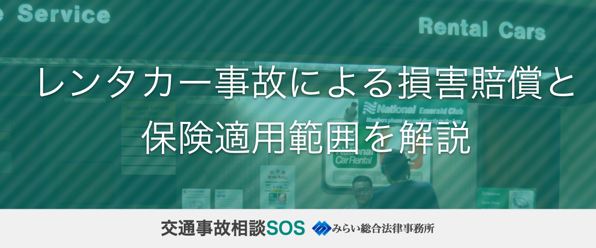 レンタカー事故による損害賠償と保険適用範囲を解説