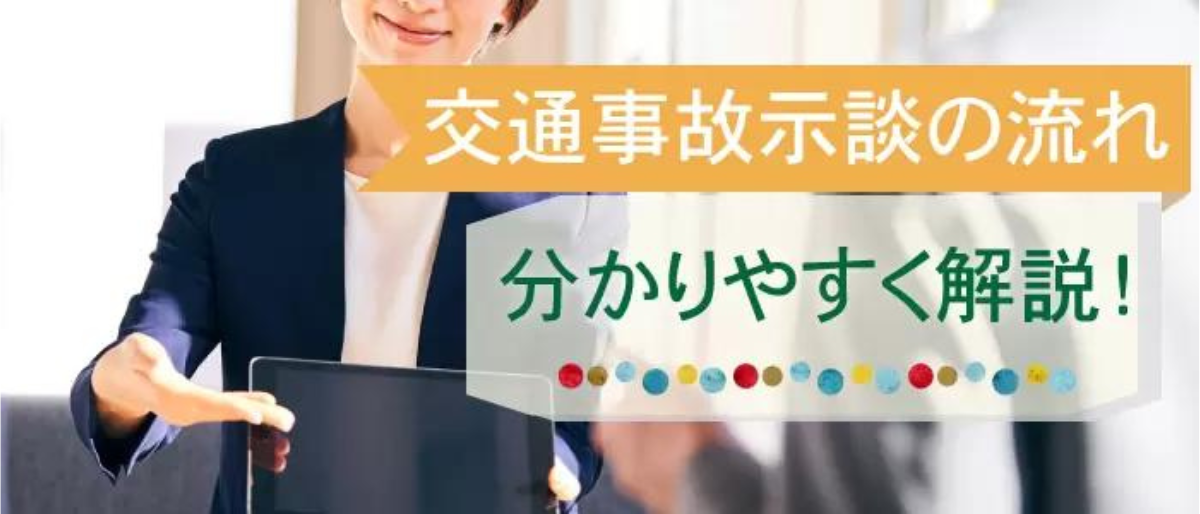 交通事故示談の流れ　分かりやすく解説！