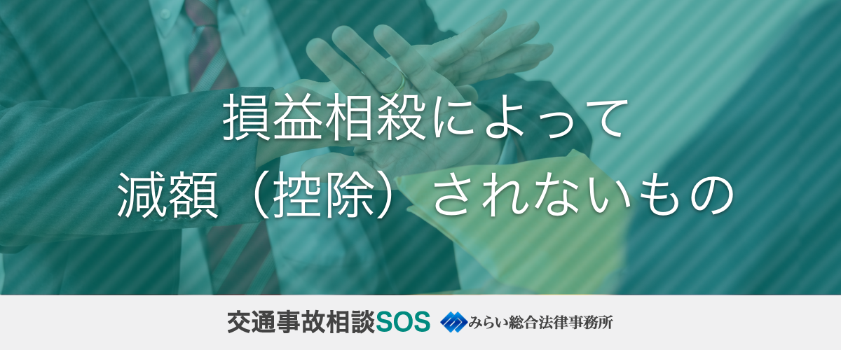 損益相殺によって減額（控除）されないもの