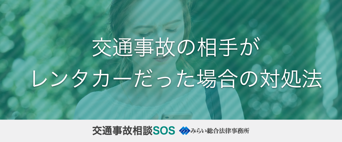 交通事故の相手がレンタカーだった場合の対処法