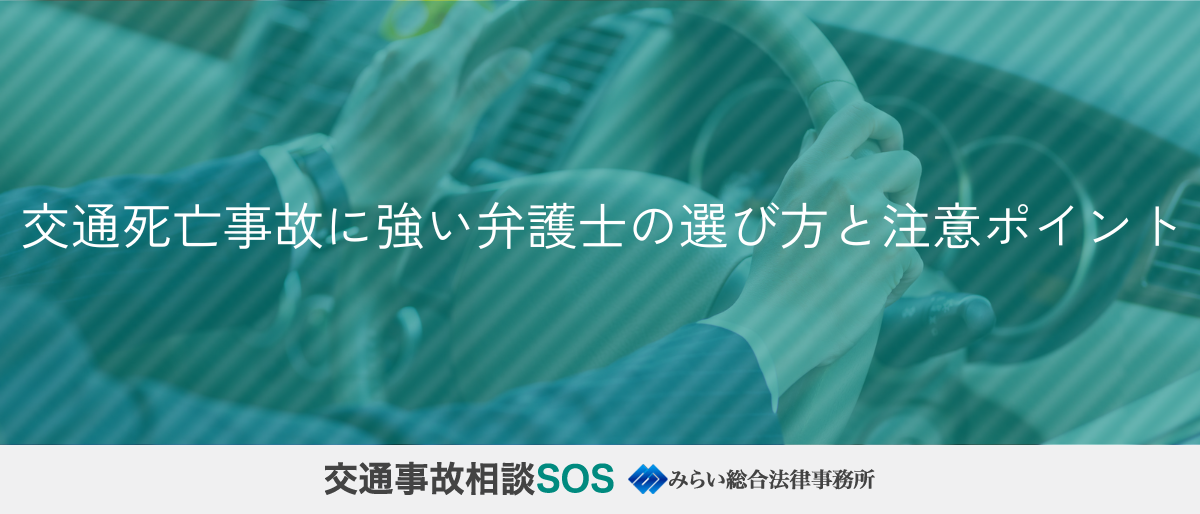 交通死亡事故に強い弁護士の選び方と注意ポイント