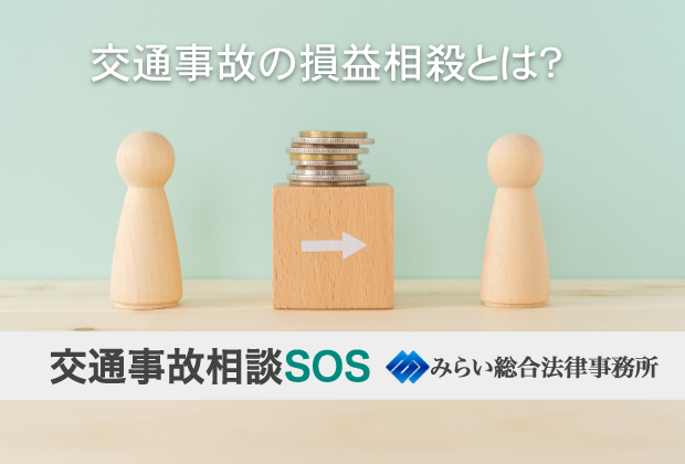 交通事故の損益相殺とは？損害賠償金から差し引かれるもの