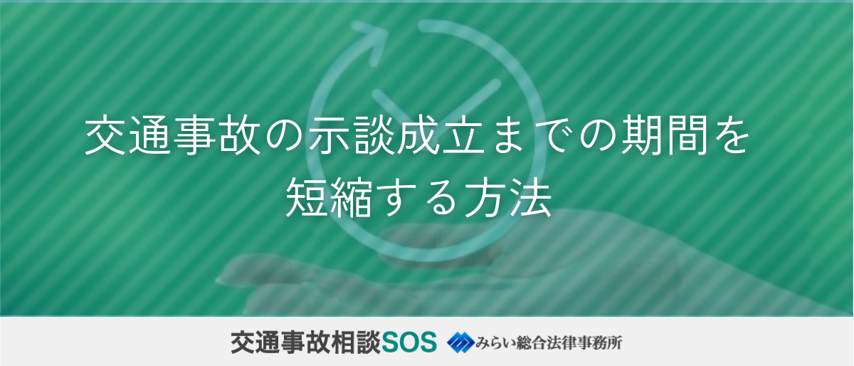 交通事故の示談成立までの期間を短縮する方法