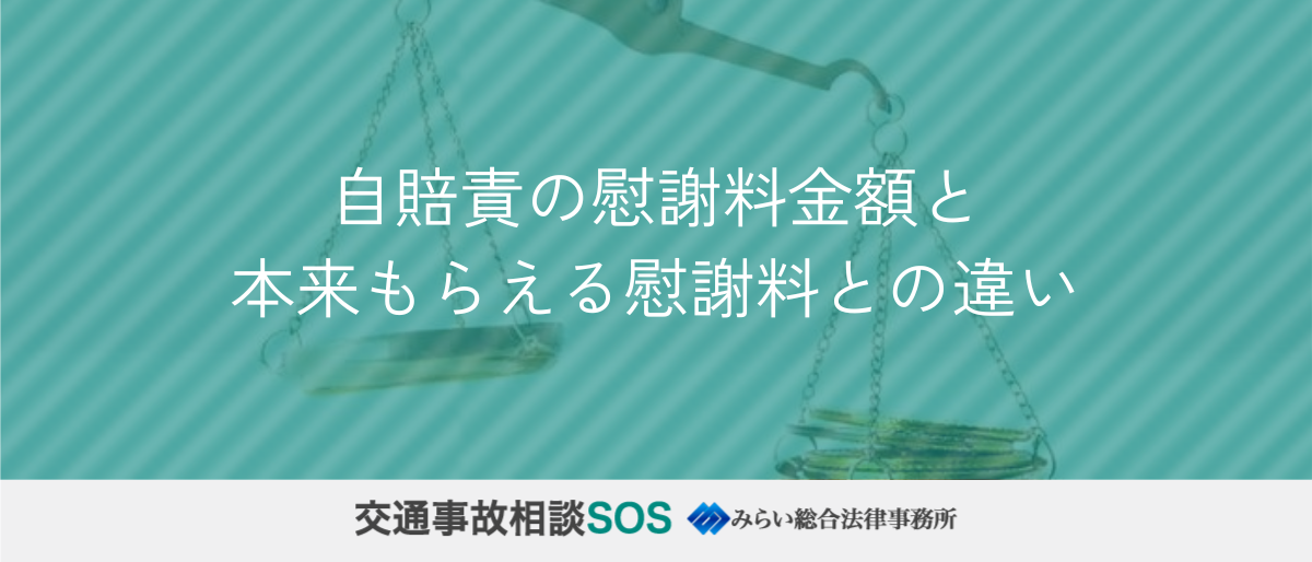 自賠責の慰謝料金額と本来もらえる慰謝料との違い