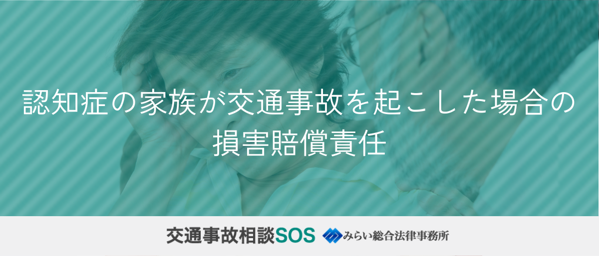 認知症の家族が交通事故を起こした場合の損害賠償責任