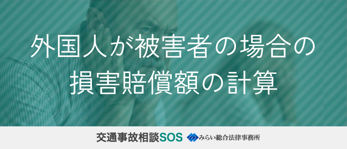 外国人が被害者の場合の損害賠償額の計算