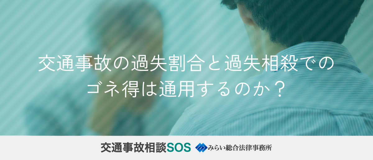 交通事故の過失割合と過失相殺でのゴネ得は通用するのか？