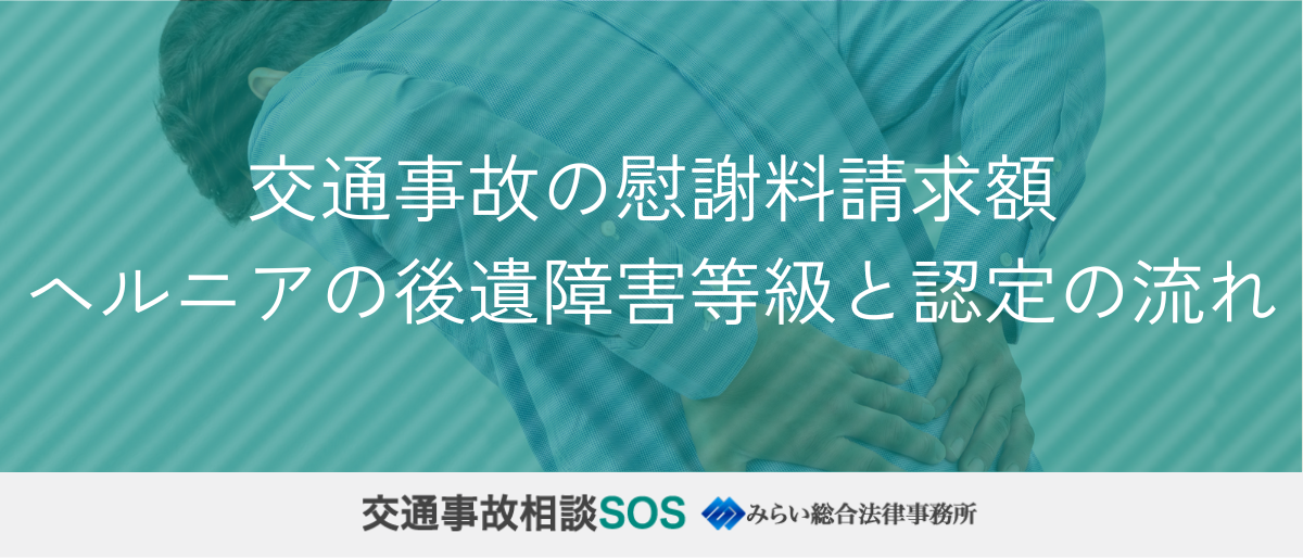 交通事故の慰謝料請求額。ヘルニアの後遺障害等級と認定の流れ