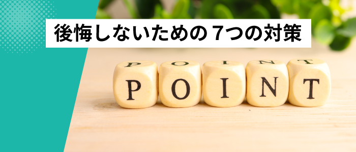 後悔しないための７つの対策