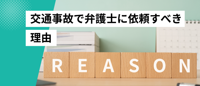 交通事故で弁護士に依頼すべき理由とは