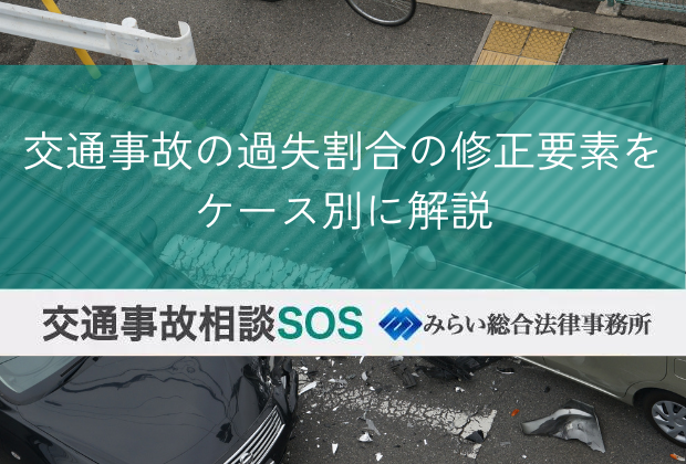 交通事故の過失割合の修正要素をケース別に解説