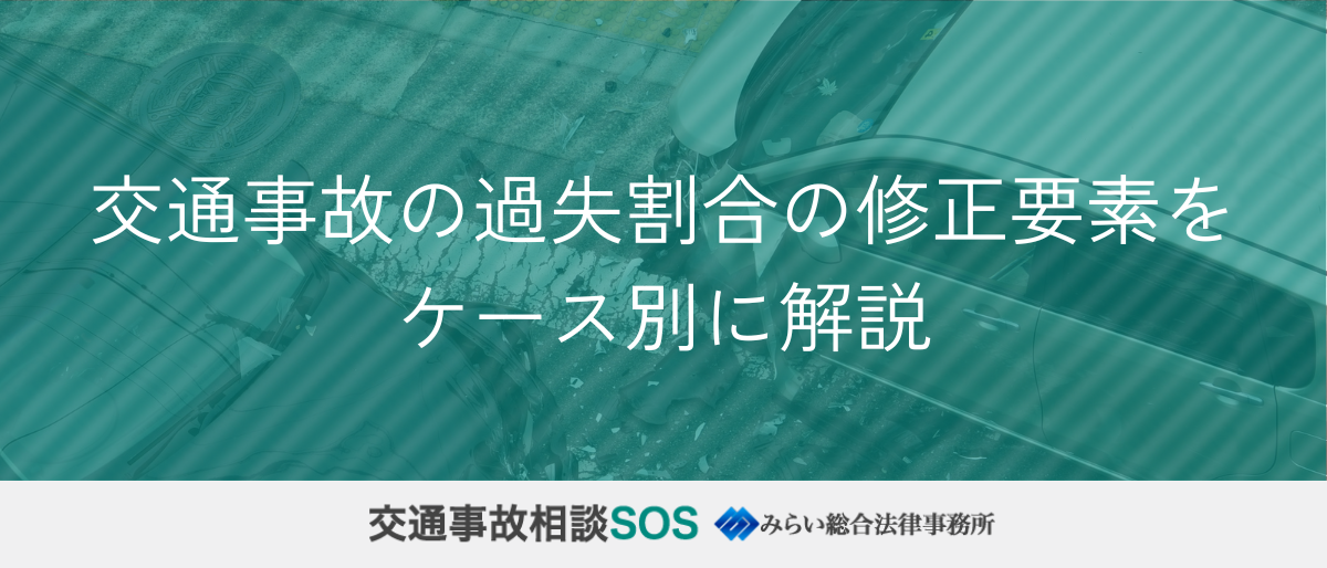 交通事故の過失割合の修正要素をケース別に解説