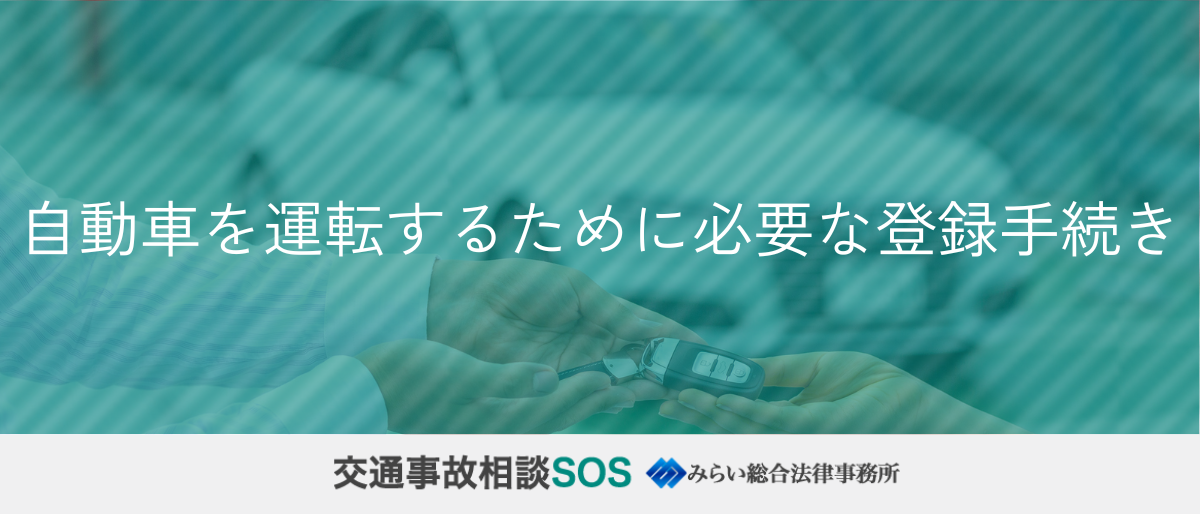 自動車を運転するために必要な登録手続き