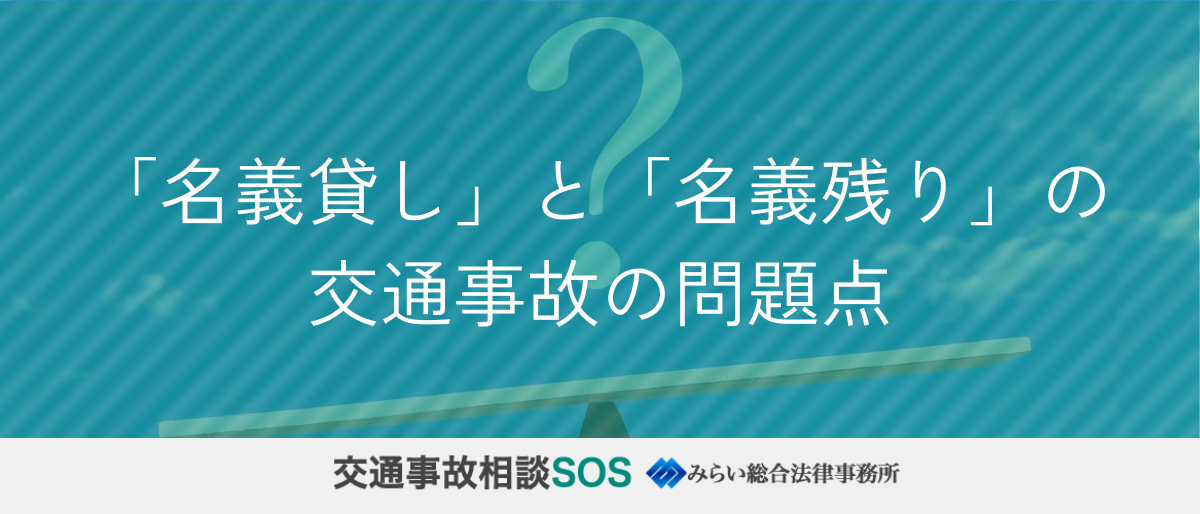 「名義貸し」と「名義残り」の交通事故の問題点