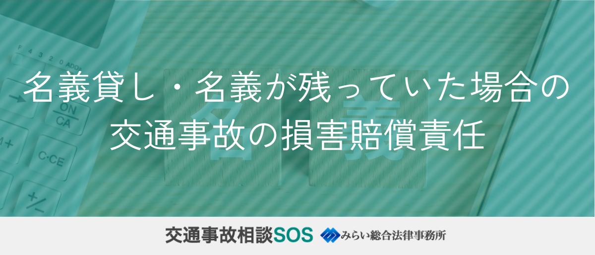 名義貸し・名義が残っていた場合の交通事故の損害賠償責任