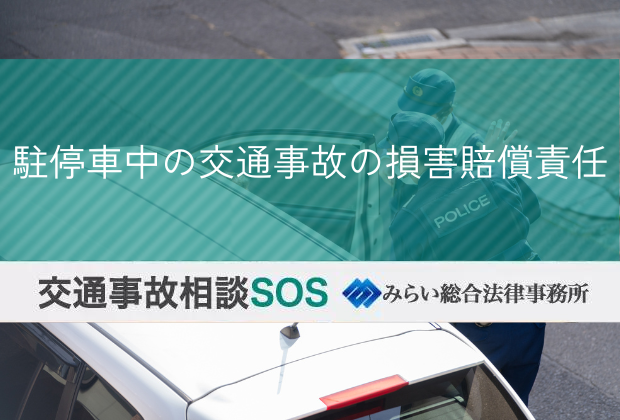 駐停車中の交通事故の損害賠償責任