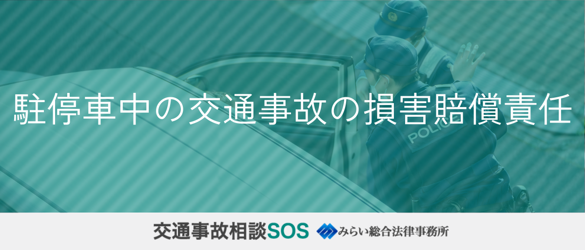 駐停車中の交通事故の損害賠償責任