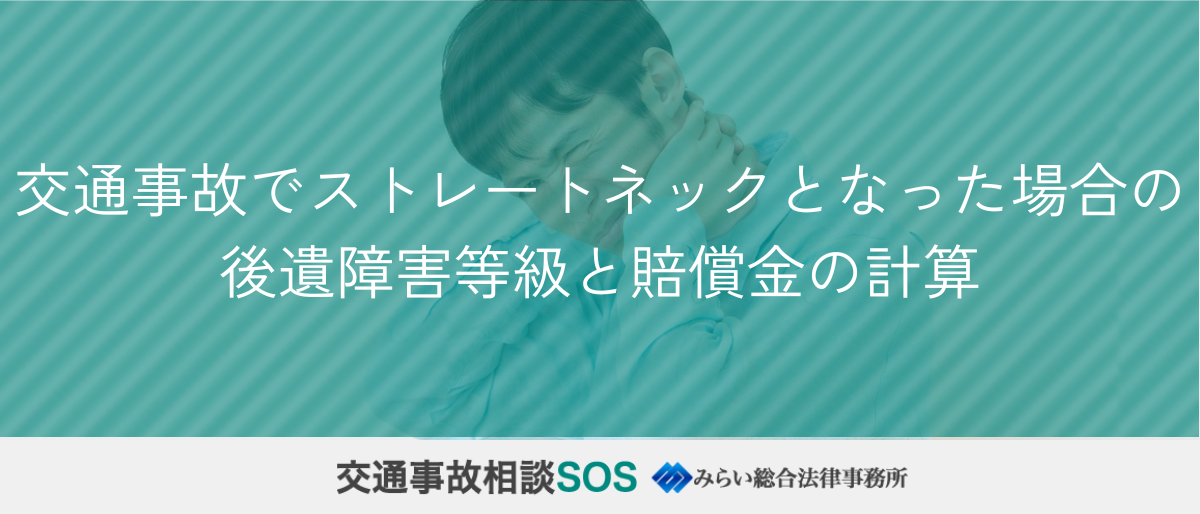 交通事故でストレートネックとなった場合の後遺障害等級と賠償金の計算