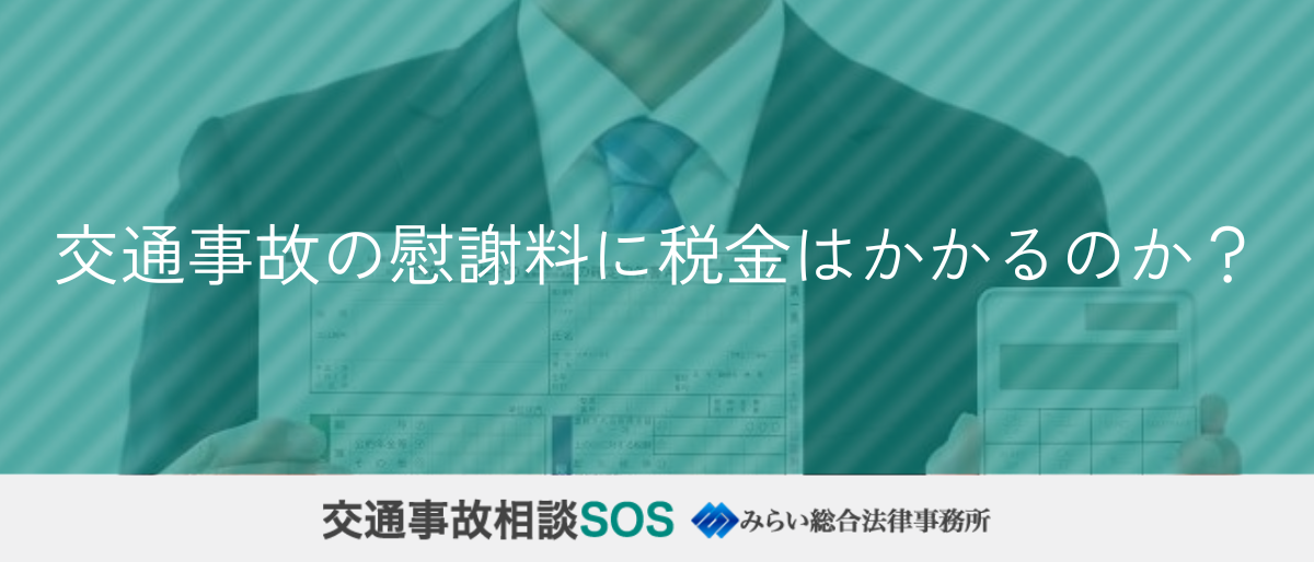 交通事故の慰謝料に税金はかかるのか？