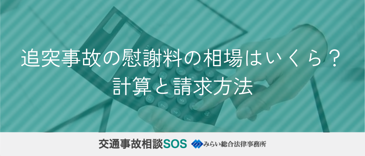 追突事故の慰謝料の相場はいくら？計算と請求方法