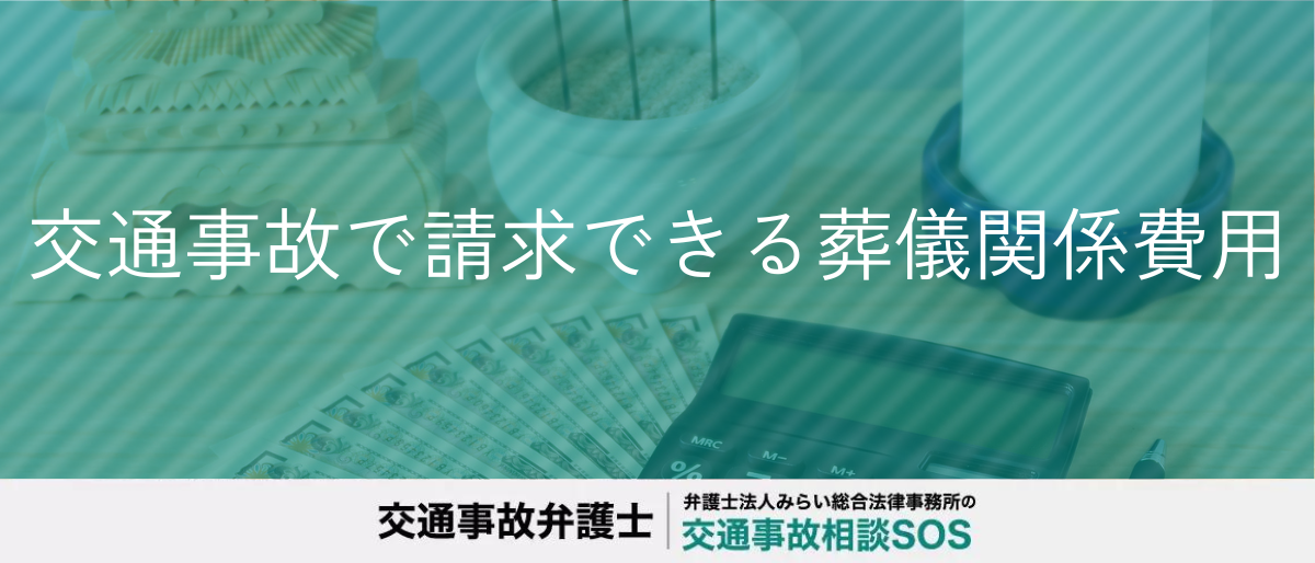 交通事故で請求できる葬儀関係費用