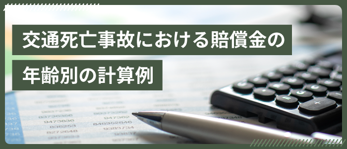 交通死亡事故における賠償金の年齢別の計算例