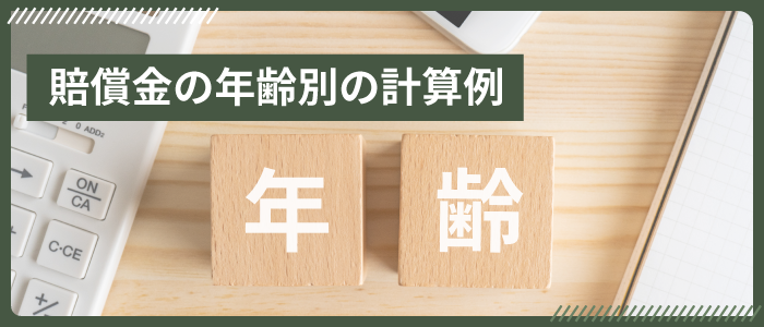 賠償金の年齢別の計算例