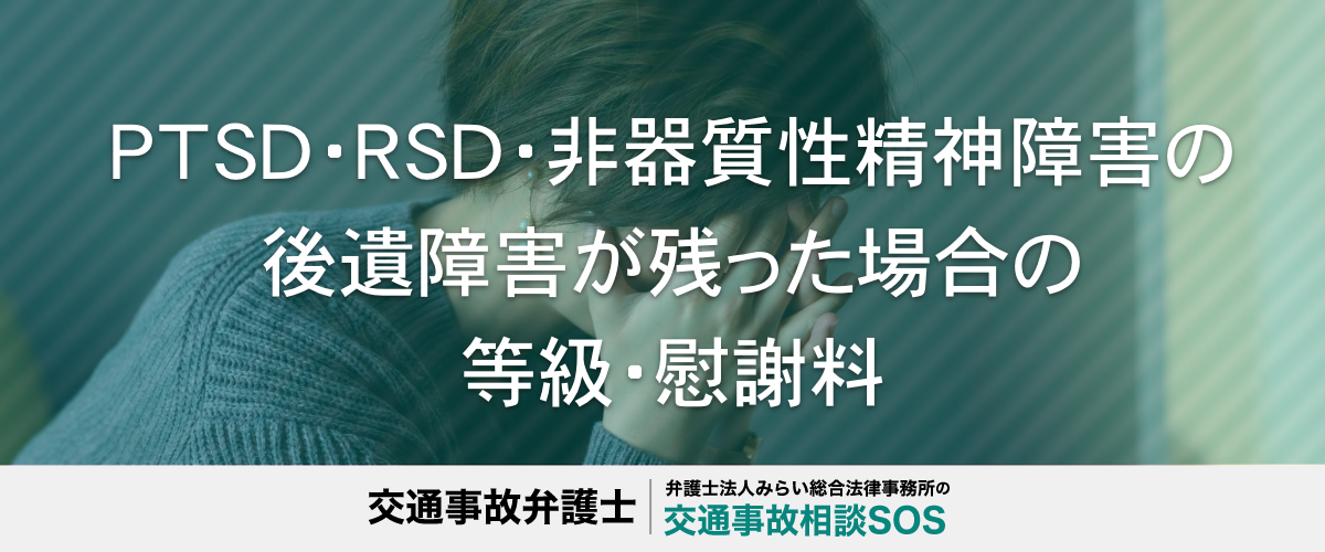 交通事故でＰＴＳＤ・ＲＳＤ・非器質性精神障害の後遺障害が残った場合の等級・慰謝料