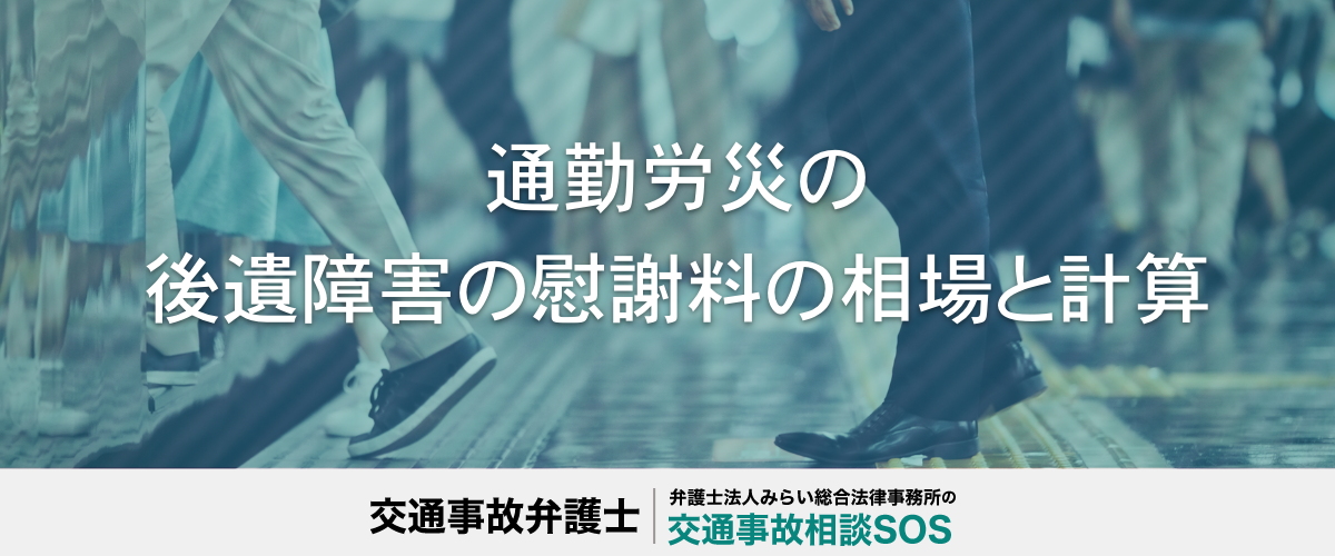 通勤労災の後遺障害の慰謝料の相場と計算