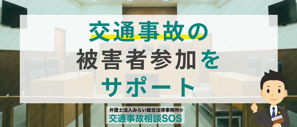 交通事故の被害者参加をサポート