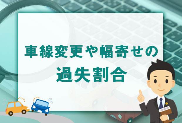 車線変更や幅寄せによる交通事故の過失割合をわかりやすく解説！