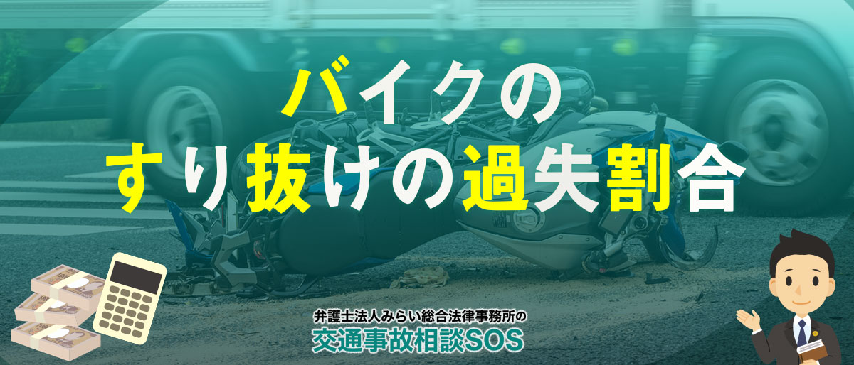 バイクのすり抜けは違反？交通事故に遭った場合の過失割合を解説