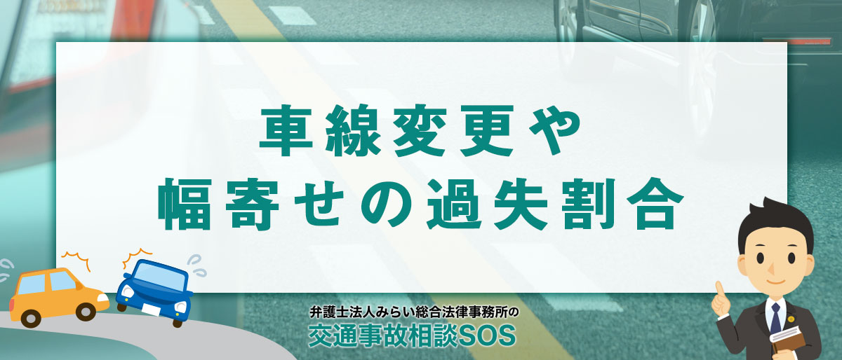 車線変更や幅寄せによる交通事故の過失割合をわかりやすく解説！
