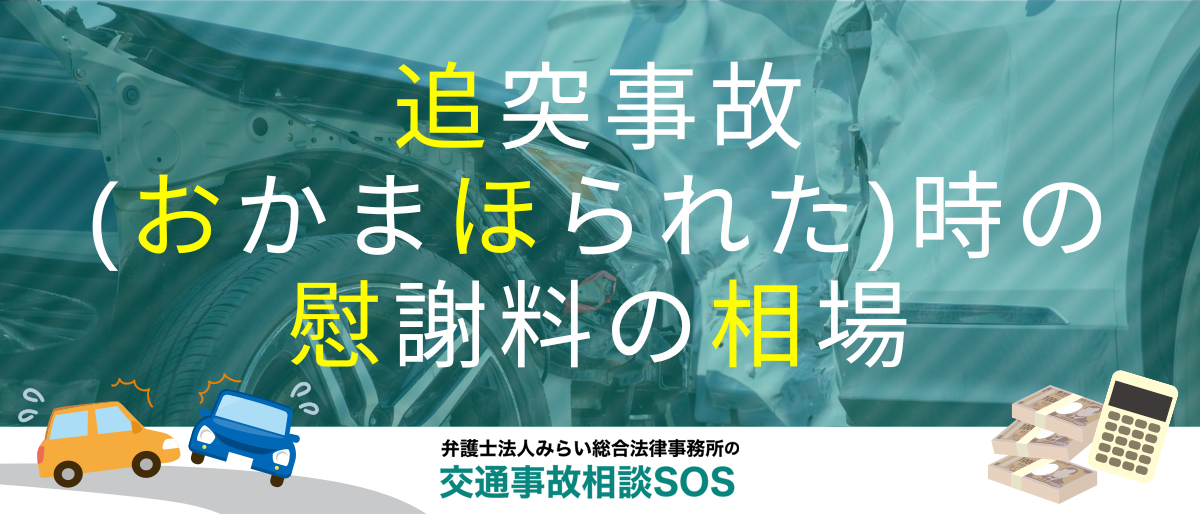 追突事故(おかまほられた)時の慰謝料の相場