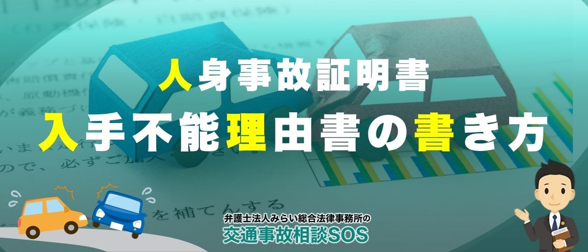 人身事故証明書入手不能理由書の書き方と注意すべきポイント