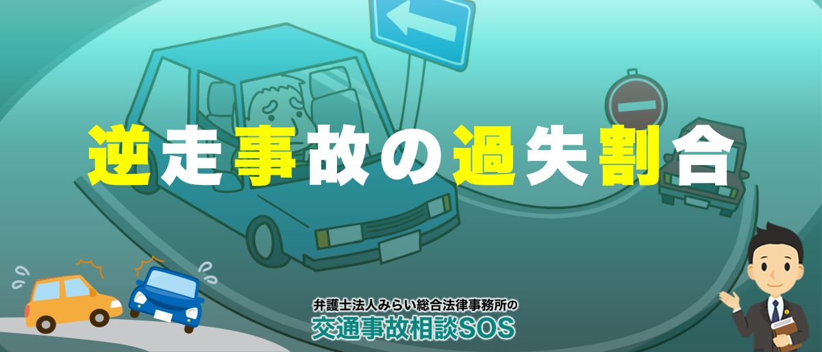 逆走車と衝突！?逆走事故の過失割合をケース別に解説