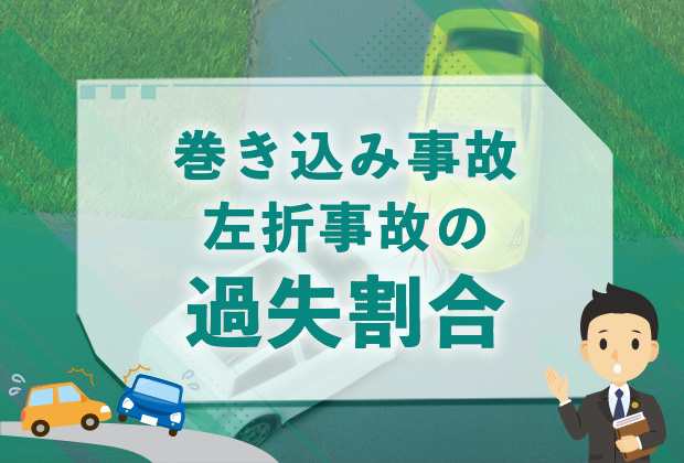 巻き込み事故・左折事故の過失割合