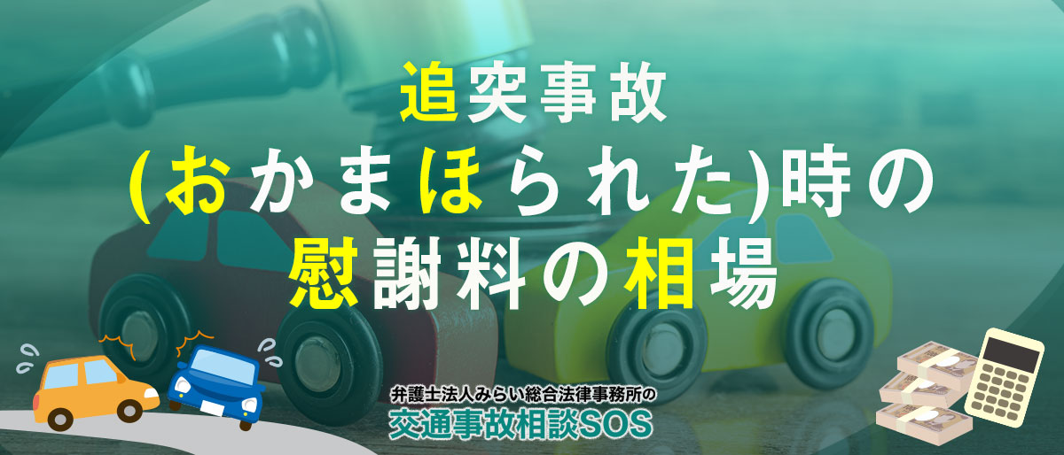 追突事故(おかまほられた)時の慰謝料の相場