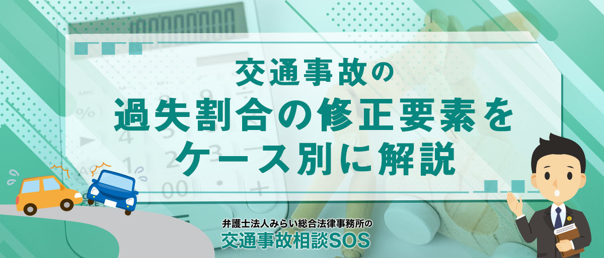 交通事故の過失割合の修正要素をケース別に解説