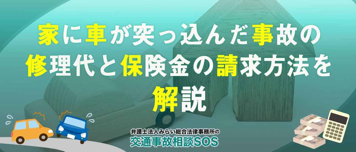 家に車が突っ込んだ事故の修理代と保険金の請求方法を解説