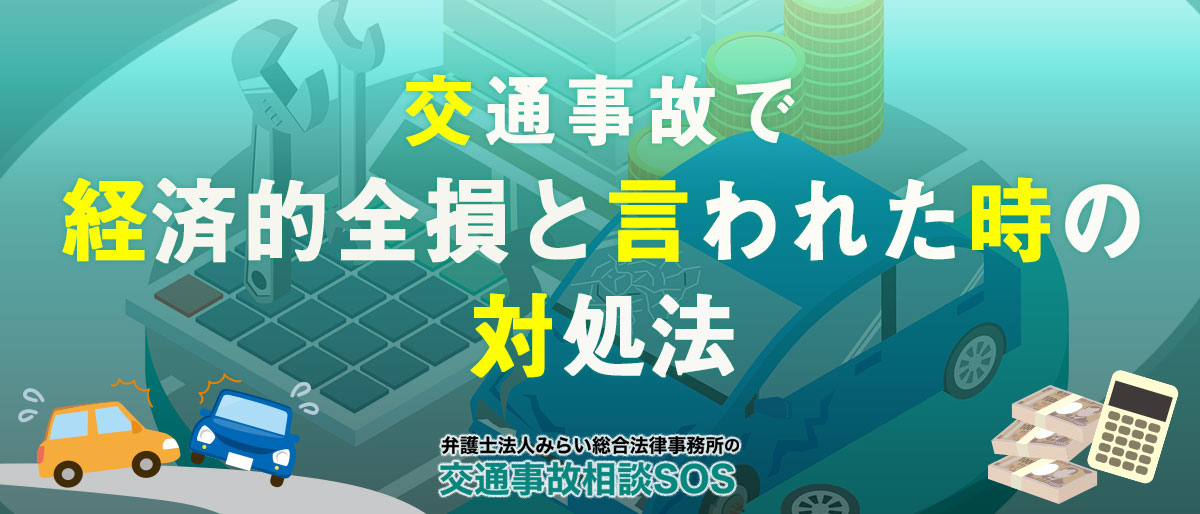 交通事故で経済的全損と言われた時の対処法