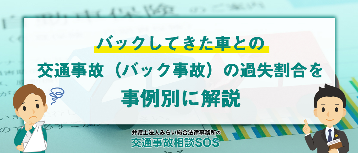 バックしてきた車との交通事故（バック事故）の過失割合を事例別に解説
