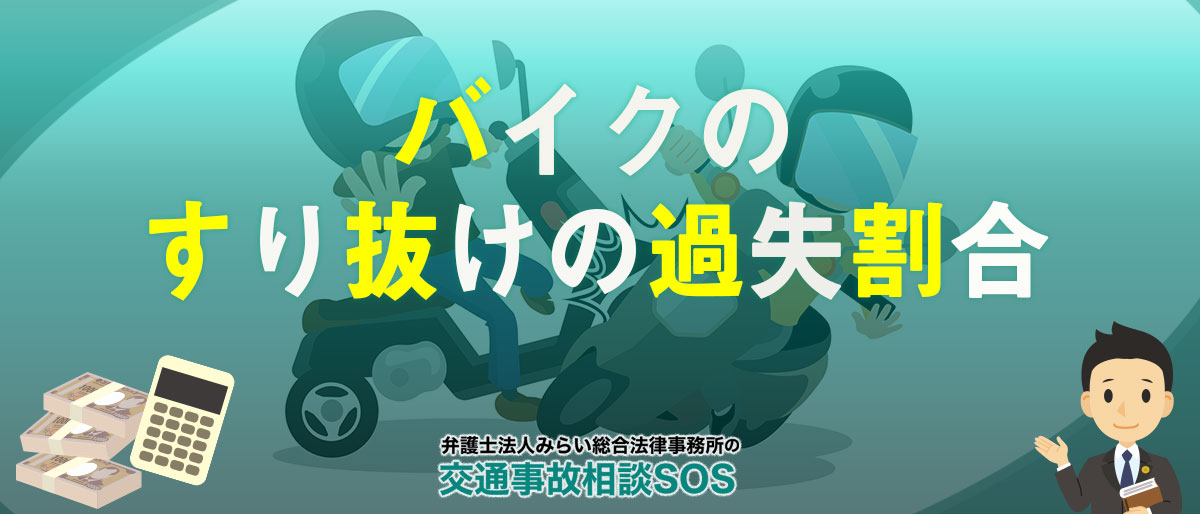 バイクのすり抜けは違反？交通事故に遭った場合の過失割合を解説