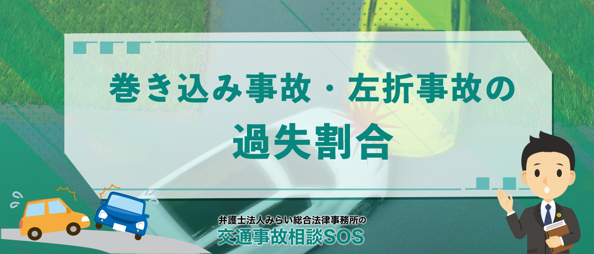 巻き込み事故・左折事故の過失割合